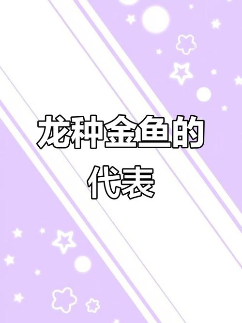 凸眼圆身，吉祥尊贵 (16字)（龙种金鱼的特征）