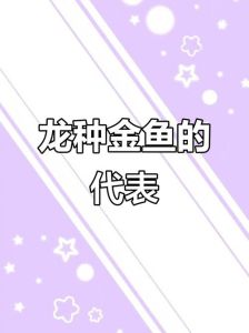 凸眼圆身，吉祥尊贵 (16字)（龙种金鱼的特征）