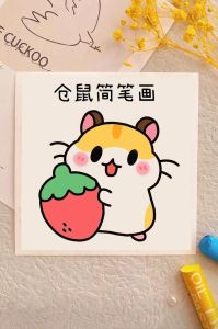 Q版小仓鼠可爱画法（小仓鼠的Q版怎么画）