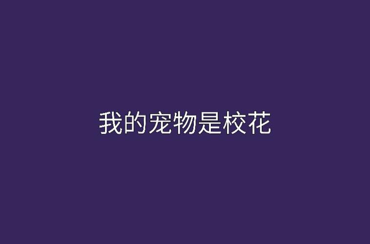 权力欲望下的尊严与自由（校花被迫成为富人宠物）