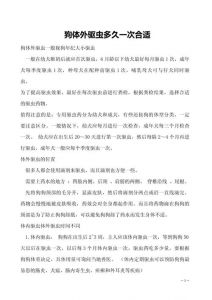 狗狗驱虫多久一次？幼犬要勤，环境不同频率不同（狗狗体外驱虫大概多长时间一次）
