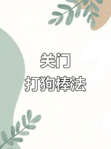 站立反击，近身制服（打狗的正确方法和技巧）