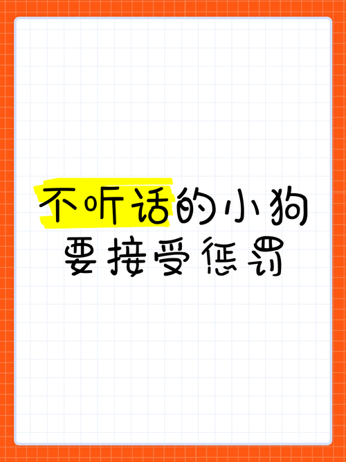 科学管教小狗,避免惩罚,用冷落和奖励代替(惩罚小狗的一百种方式) 科学管教小狗,避免惩罚,用冷落和奖励代替(惩罚小狗的一百种方式)