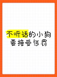科学管教小狗，避免惩罚，用冷落和奖励代替（惩罚小狗的一百种方式）
