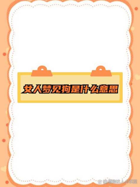 预示友谊新机遇(周公解梦梦见狗生小狗代表什么) 预示友谊新机遇(周公解梦梦见狗生小狗代表什么)