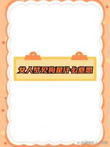 预示友谊新机遇（周公解梦梦见狗生小狗代表什么）