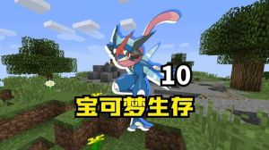 呱呱泡蛙怎么获得？多款游戏捕捉攻略（我的世界神奇宝贝呱呱泡蛙在哪抓）