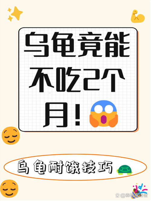 乌龟耐饿是假象,健康饮食环境更重要(乌龟一个星期不吃东西会不会饿死) 乌龟耐饿是假象,健康饮食环境更重要(乌龟一个星期不吃东西会不会饿死)