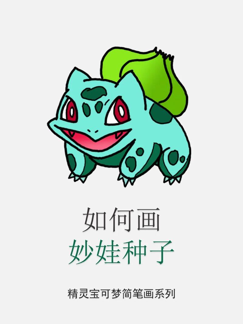 草系宝可梦,进化与力量之谜(妙蛙草图鉴) 草系宝可梦,进化与力量之谜(妙蛙草图鉴)