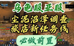 联盟玩家乌龟服必做任务指南（乌龟服联盟必做任务流程）