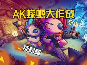 萌蝾螈持AK，战场再生战！（ak蝾螈全宠物获得）