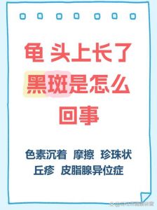 注意这些健康小信号（龟的头上长了黑斑图片）