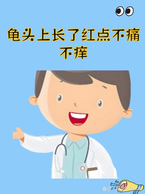 龟头小红点怎么办?(龟的头上有小红点图片) 龟头小红点怎么办?(龟的头上有小红点图片)