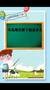 公龟尾断能繁殖吗？看伤势轻重！（公龟尾巴断了能繁殖吗）