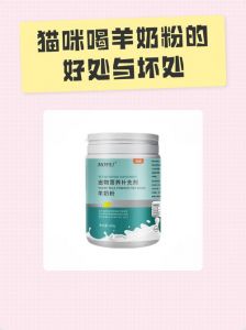 适量补充营养（猫喝羊奶粉有什么好处和坏处）