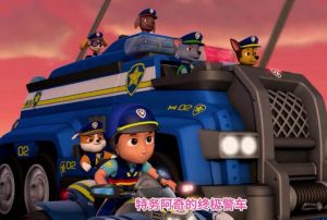 团队协作勇闯险境（汪汪队终极狗狗是哪一集）