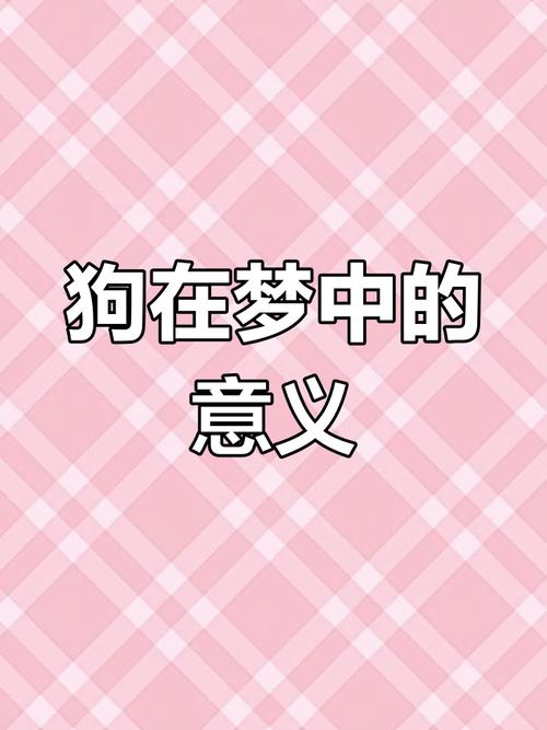 好运和谐,珍惜友谊(梦见温顺听话的小狗) 好运和谐,珍惜友谊(梦见温顺听话的小狗)