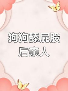 狗狗屁股对着你？它在撒娇呢！（小狗爬过来舔妈妈的屁股）