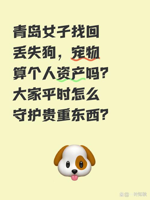 财产权与照料的平衡(狗狗属于你自己的个人财产吗) 财产权与照料的平衡(狗狗属于你自己的个人财产吗)