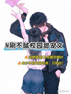 爱情融化坚冰，活出精彩自我（漂亮姐姐与年下小奶狗1v1完结）