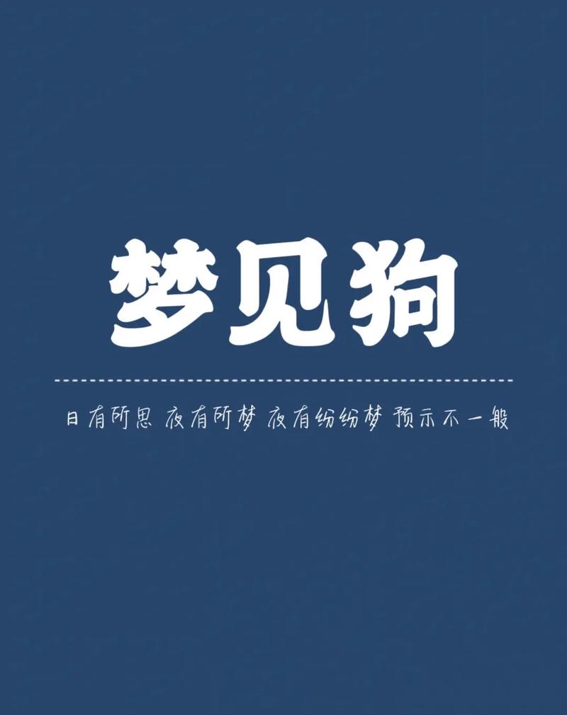 忠诚吉祥,健康事业皆有好兆!(梦见一对高品质的小狗) 忠诚吉祥,健康事业皆有好兆!(梦见一对高品质的小狗)