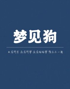 梦见两条狗缠着你？象征忠诚与警惕（梦见两条大狗很温顺地缠着我）