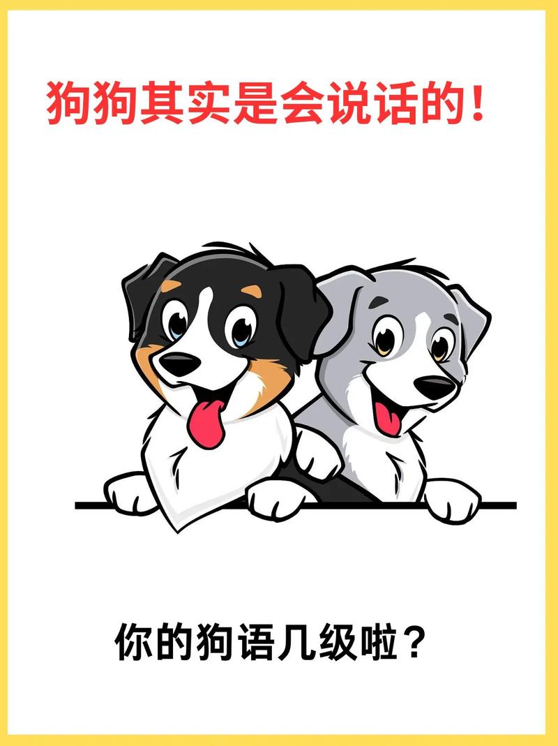 听懂汪汪叫,养宠更轻松(用狗语说你在干什么) 听懂汪汪叫,养宠更轻松(用狗语说你在干什么)