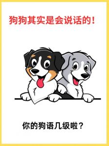 听懂汪汪叫，养宠更轻松（用狗语说你在干什么）