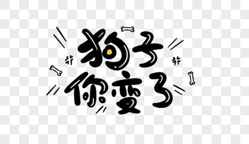 狗子你变了流行语梗解析(狗子你变了是什么梗) 狗子你变了流行语梗解析(狗子你变了是什么梗)