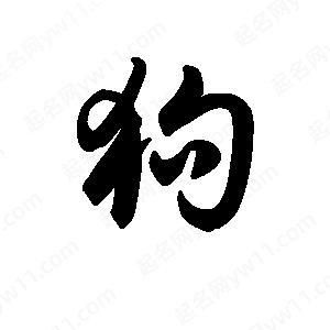 忠诚与法律的博弈（小狗的狗怎么写）