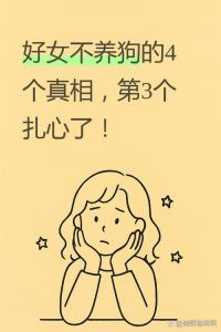 时间精力经济自由的多重考验（女不养狗的真正原因）