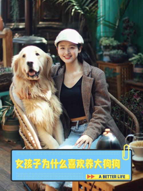 安全感与情感陪伴(女生为啥喜欢养大狗) 安全感与情感陪伴(女生为啥喜欢养大狗)