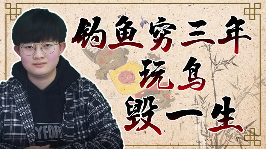 别让爱好毁了你的时间和金钱!(竹子鱼穷三年玩鸟毁一生全文) 别让爱好毁了你的时间和金钱!(竹子鱼穷三年玩鸟毁一生全文)